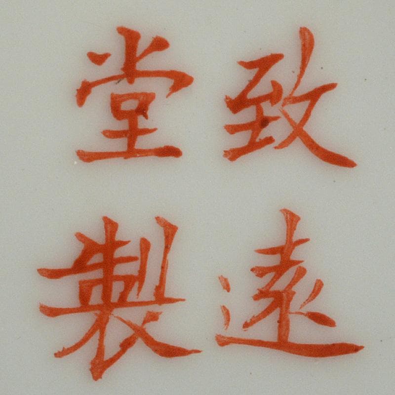 中国 致遠堂製 粉彩 花漢詩文 筒瓶 花瓶 V R6768F - メルカリ