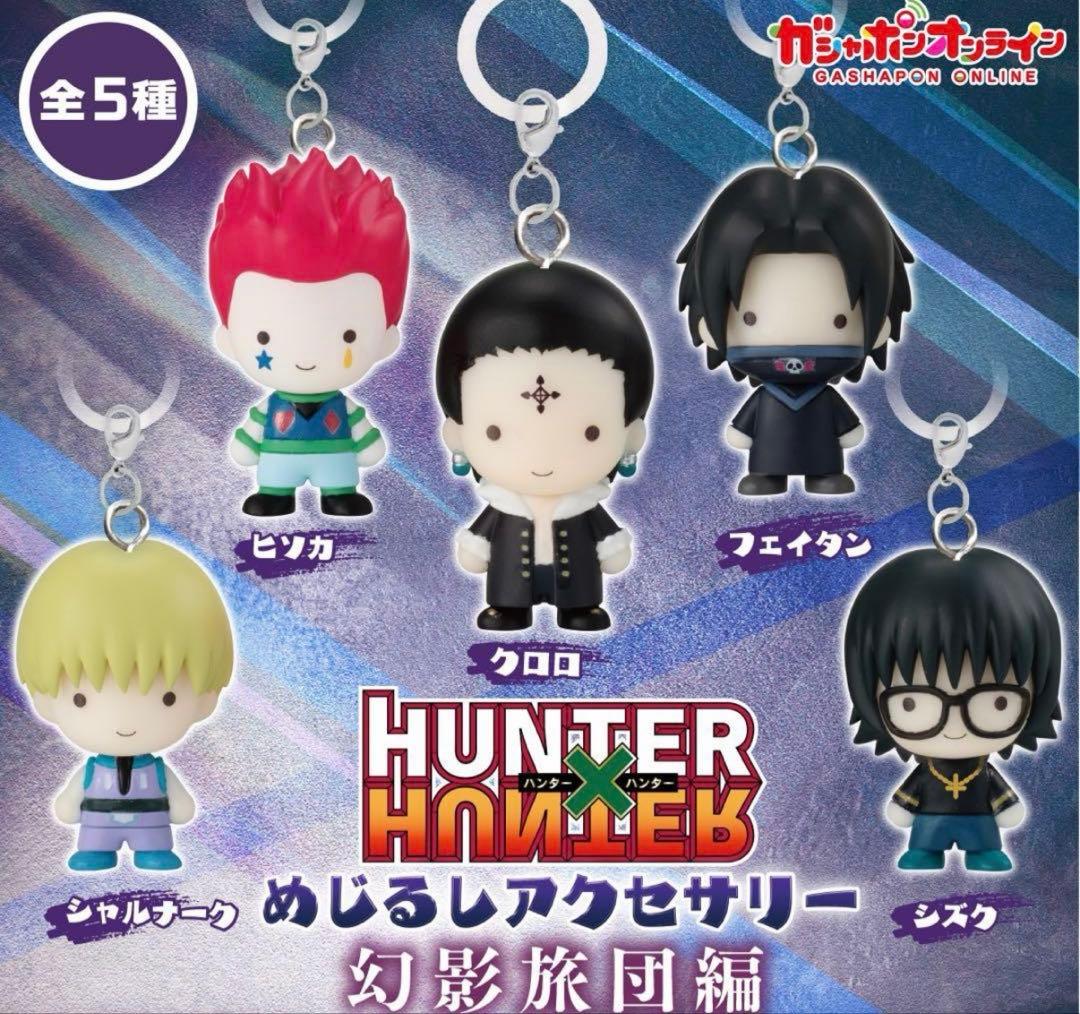 HUNTER×HUNTER めじるしアクセサリー 幻影旅団編 コンプリートセット