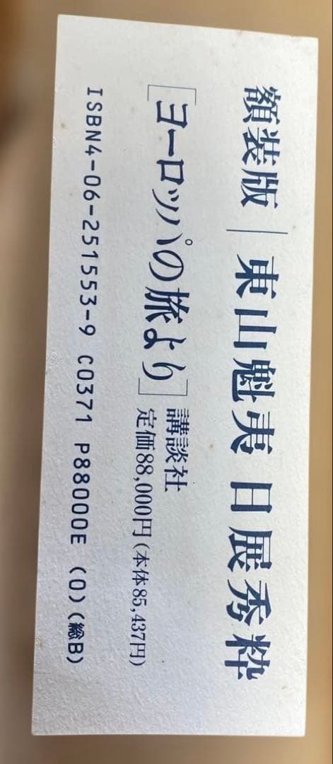 ダ*カ様 額装版　東山魁夷日展秀枠　ヨーロッパの旅　講談社 東山魁夷館開館35周年記念展 東山魁夷 永遠の海 ― 私は、いま、波の音