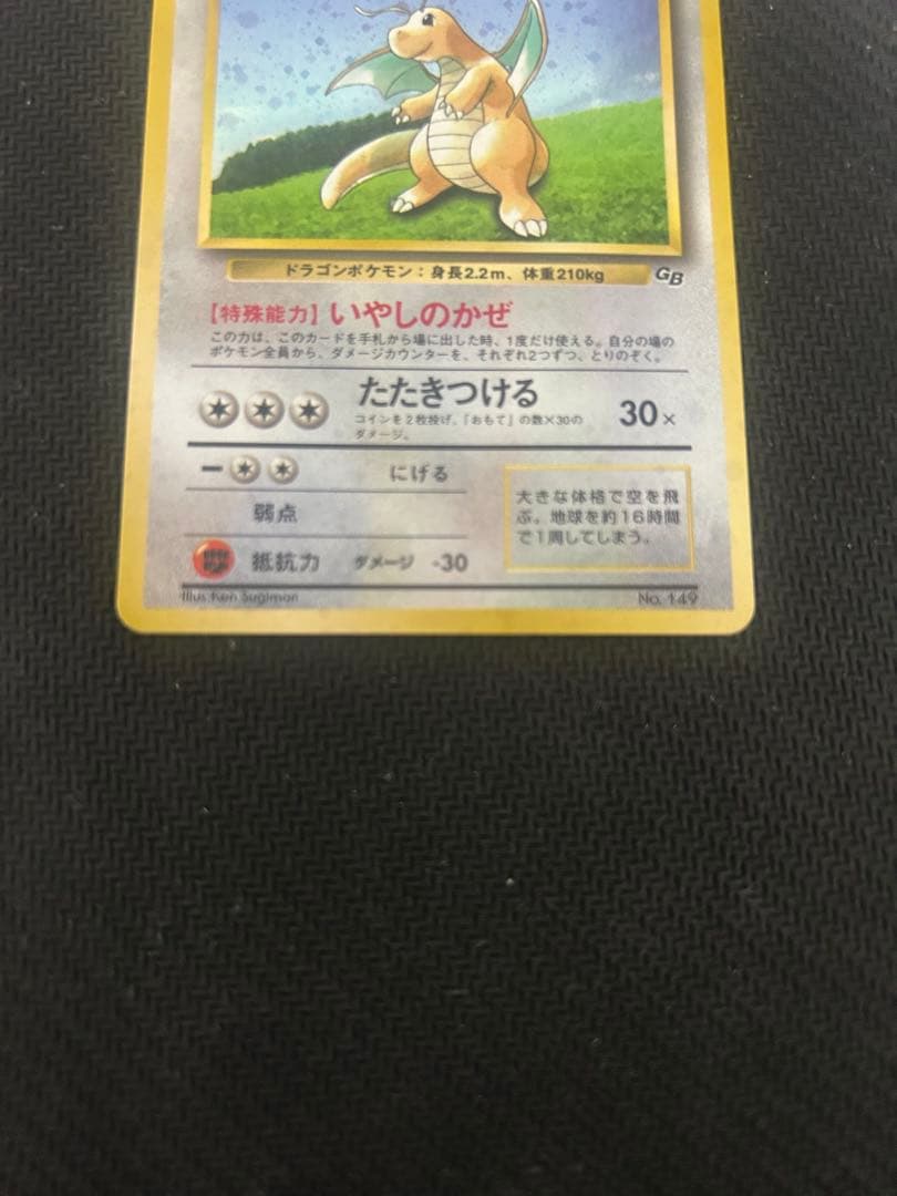 カイリュー_「ポケモンカードGB」 おまけカード PROMO 第1世代 199