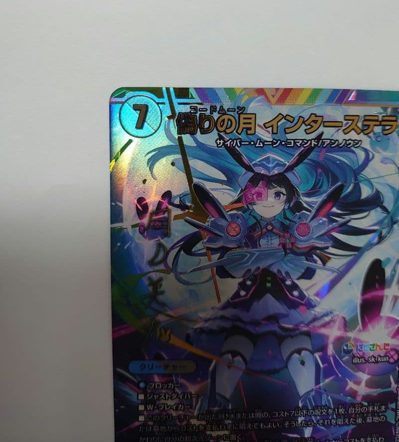 デュエマ】にじさんじ 偽りの月インターステラ サイン入り シク SR
