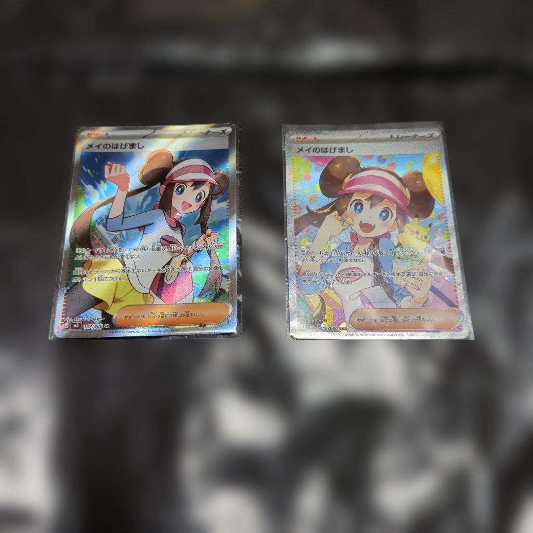 ポケモンカード メイのはげまし SR＆SAR2枚セット ポケモンカード メイのはげまし SAR・SR 2枚セット ムニキスゼロ