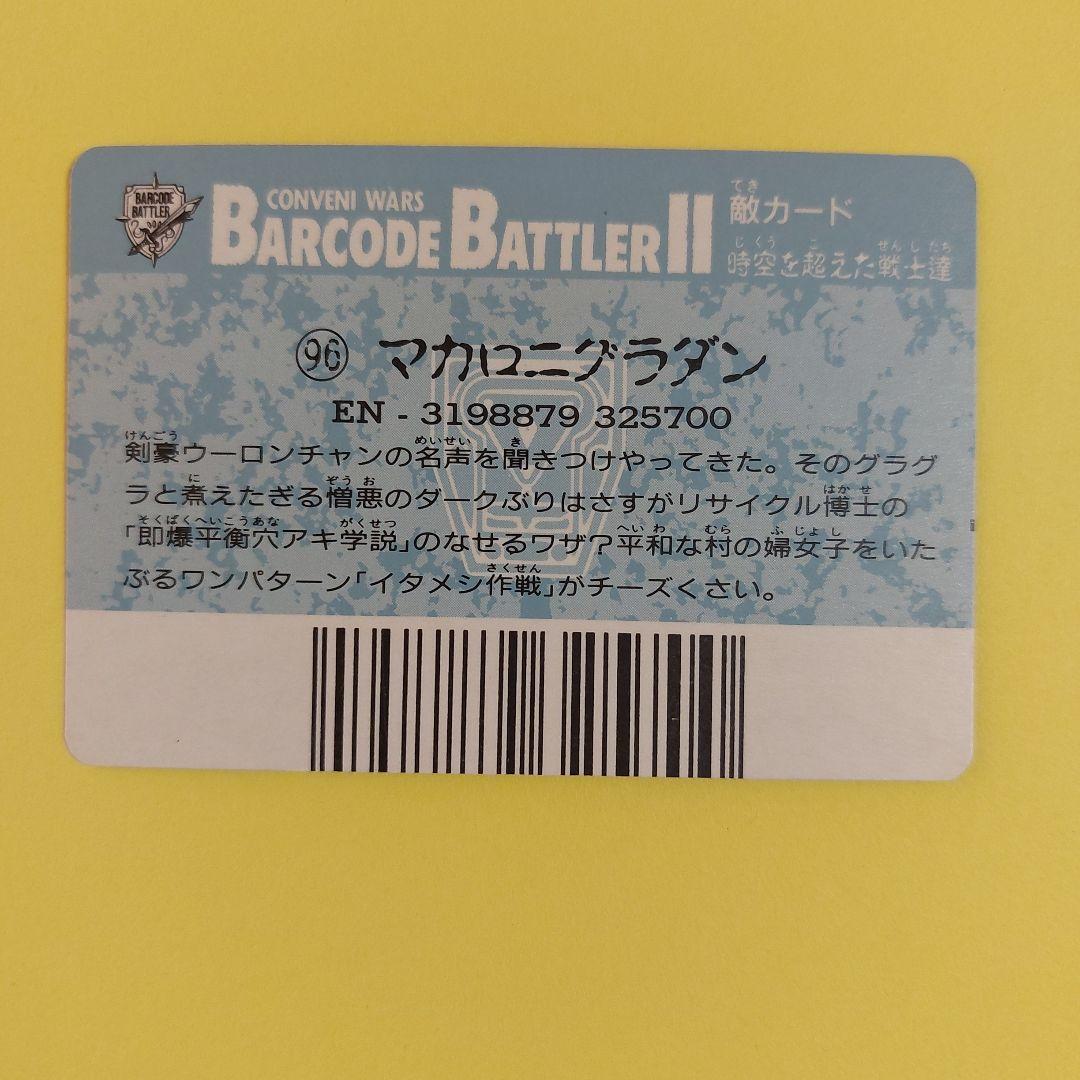 7739 バーコードバトラーⅡ 敵カード 96 マカロニグラダン - メルカリ