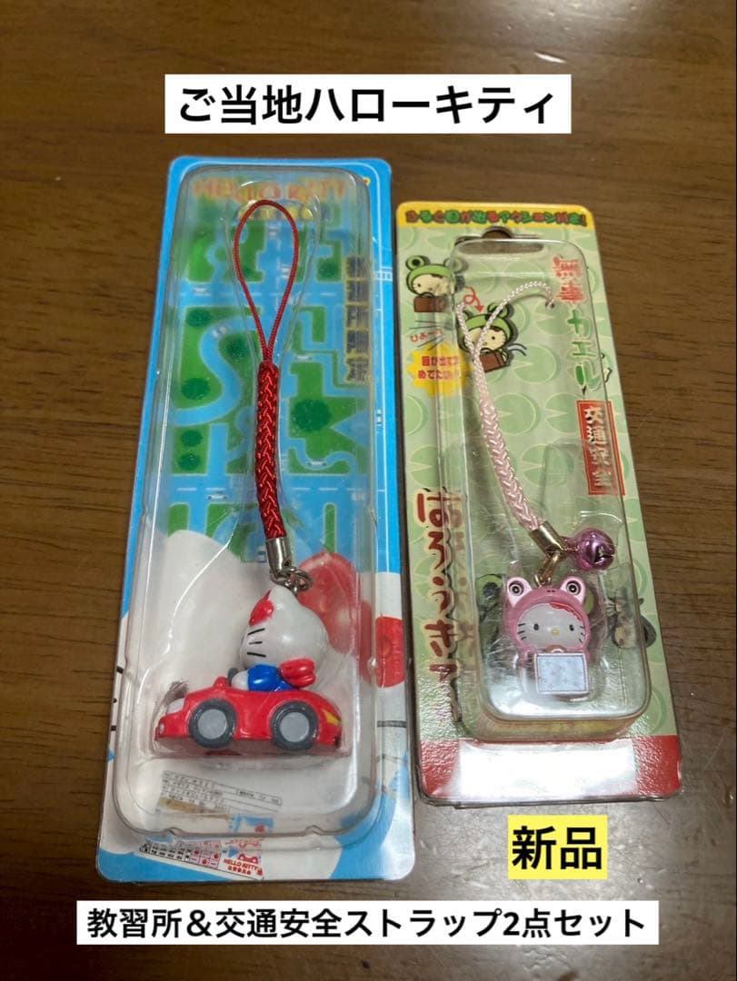 希少激レア 新品 ご当地 ハローキティ 教習所 無事かえる 交通安全