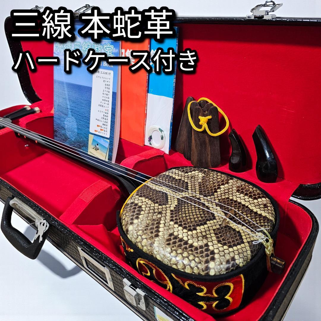 沖縄三線 蛇皮 ハードケース付 付属品多数 胴巻き 刺繍 入門セット 米須三線店】沖縄三線 初心者用コンプリートセット 本蛇皮『強化二重