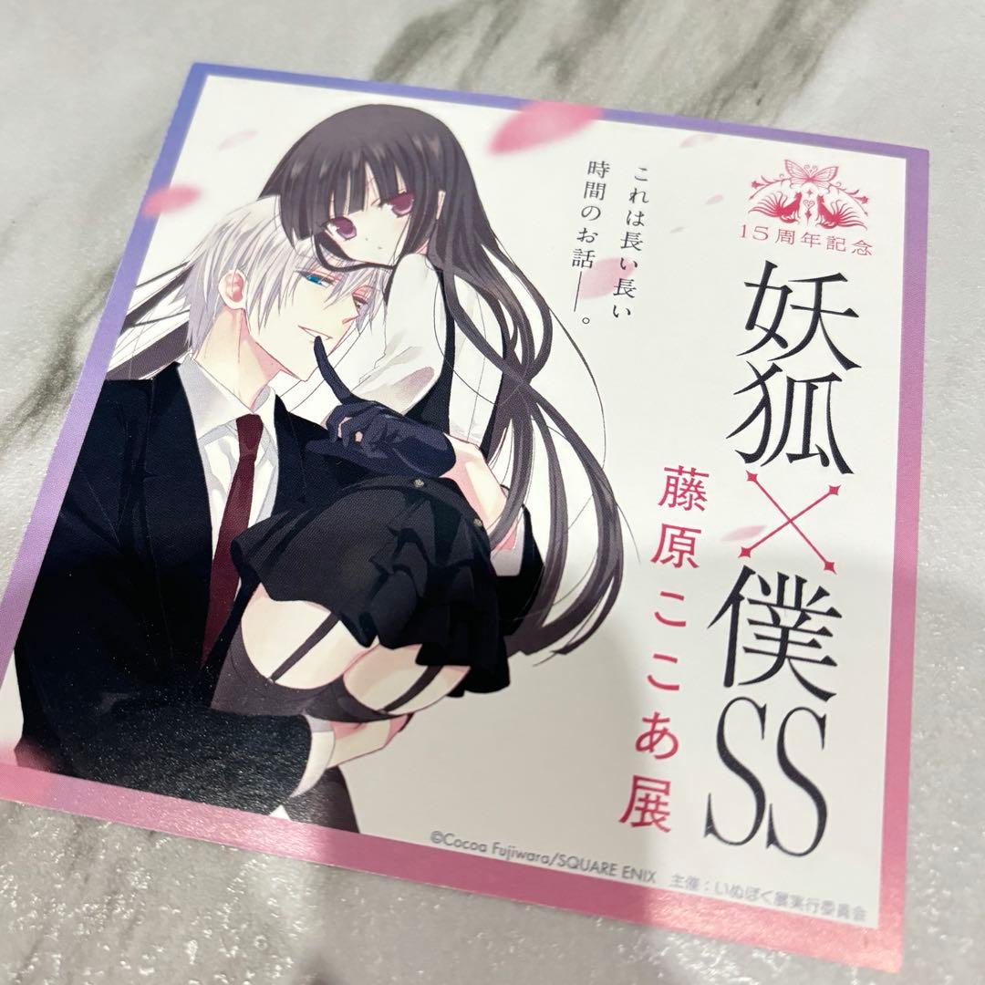妖狐×僕SS 藤原ここあ展 イラストカード 特典 - メルカリ