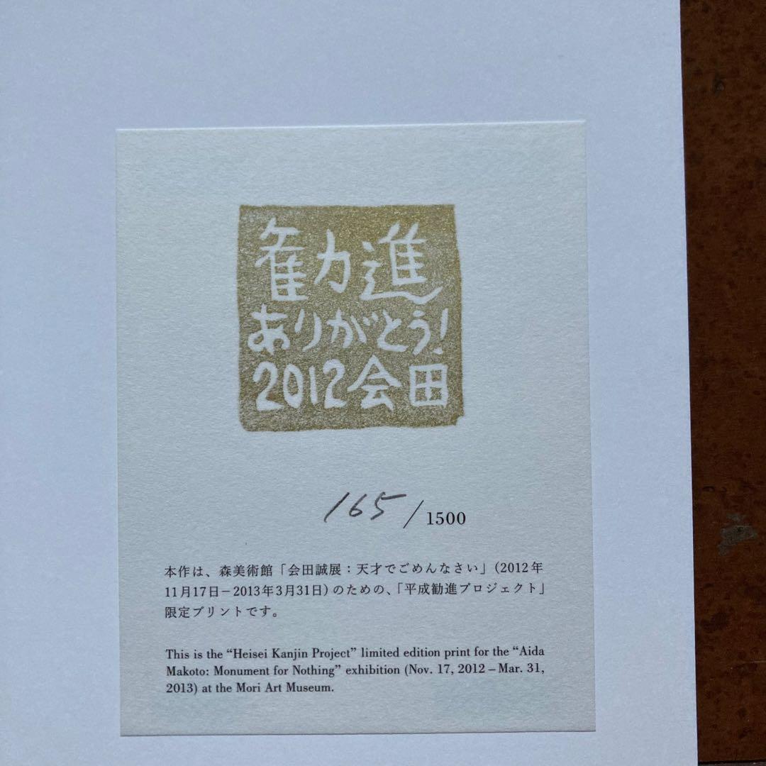 希少】会田誠 限定エディション作品 公式 ストア