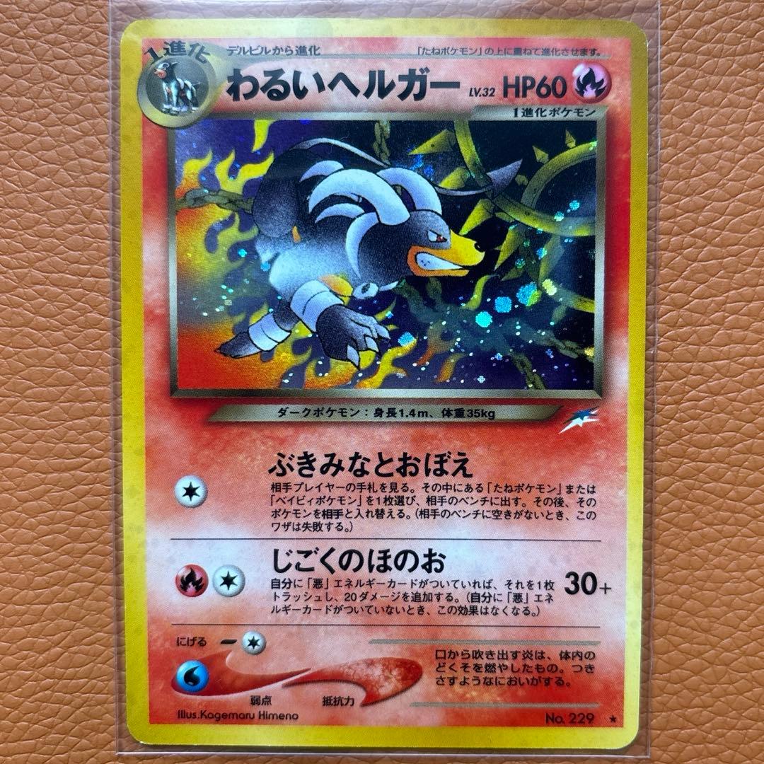 美品 わるいヘルガー 拡張パック第4弾 闇、そして光へ… ポケモンカード