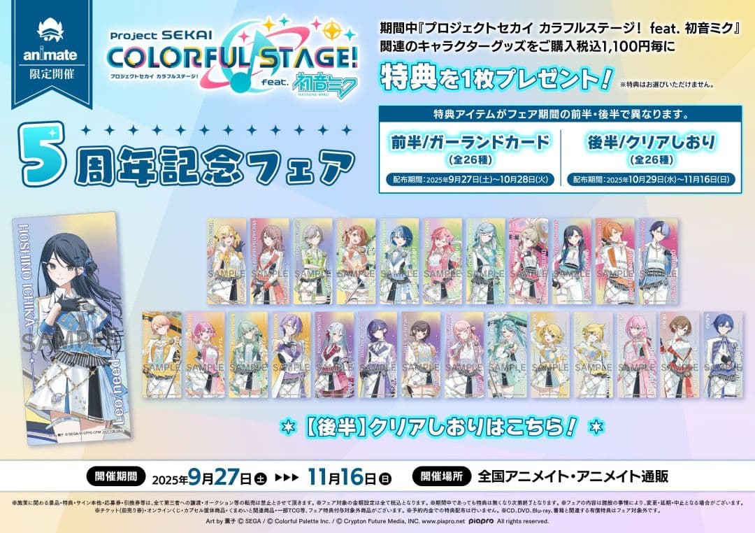 アニメイト 特典 プロセカ 感謝祭 記念フェア クリアしおり 26枚全種