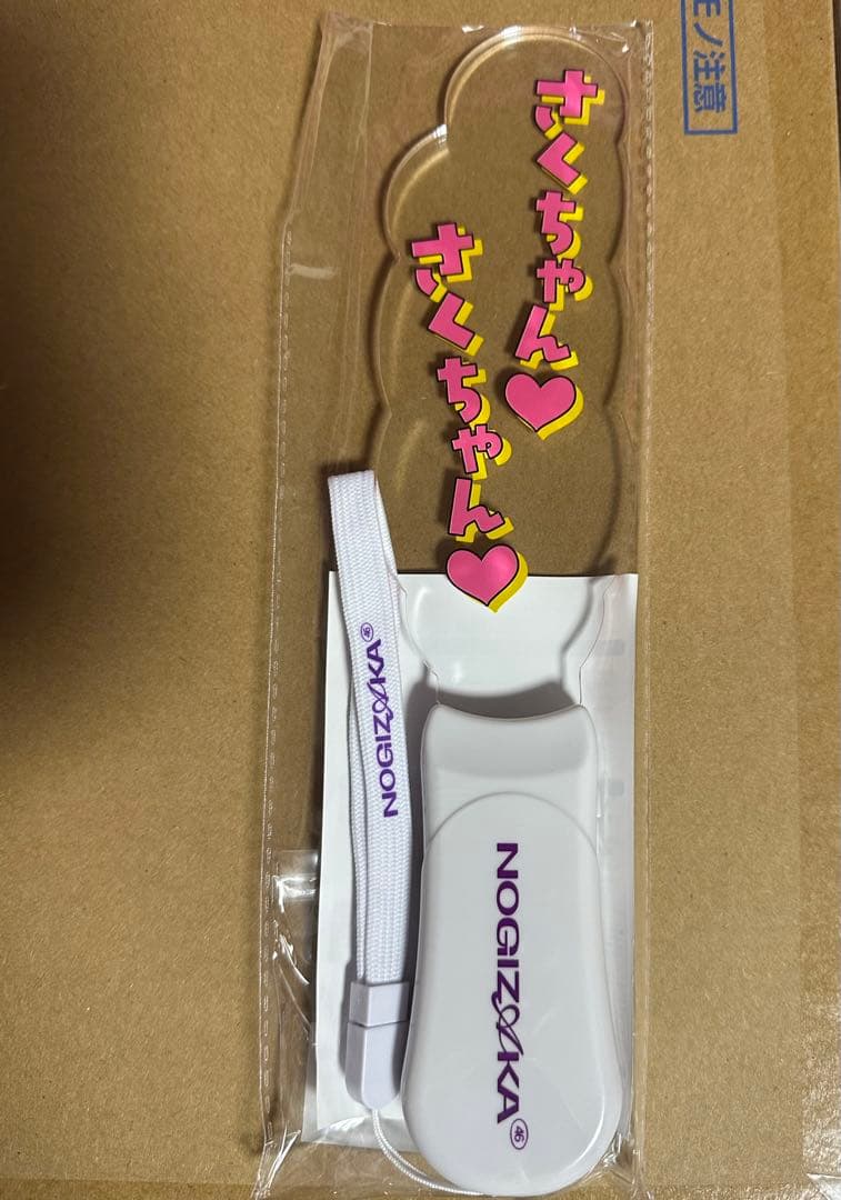 乃木坂46 福袋 2026 遠藤さくら ペンライト 新品未開封 ＋おまけ