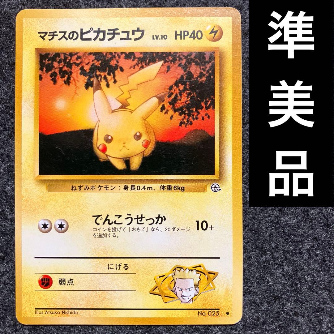 準美品 旧裏 ポケモンカード マチスのピカチュウ - メルカリ