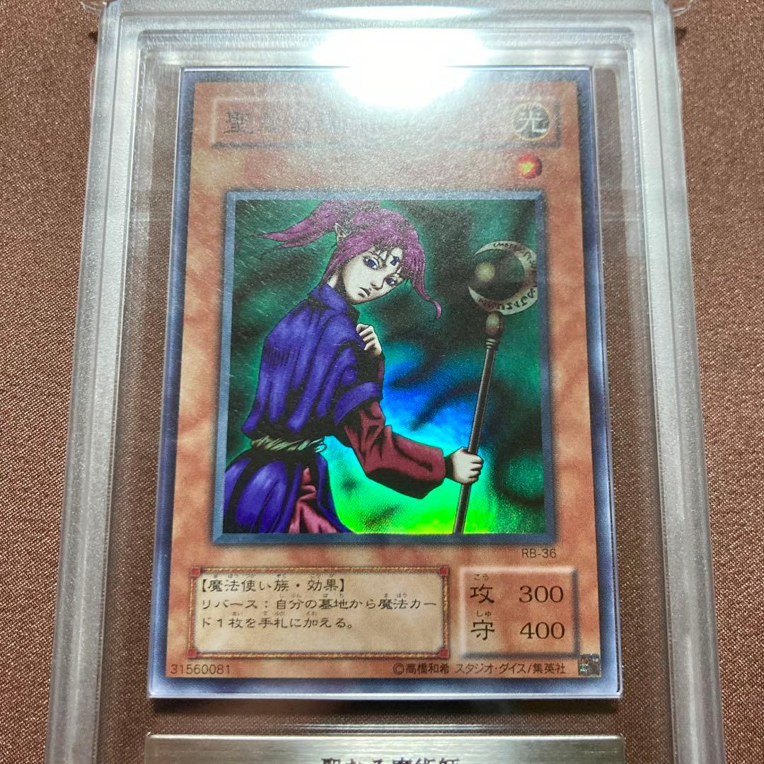 ARS10 聖なる魔術師 遊戯王 2期 セイントマジシャン スーパー RB-36