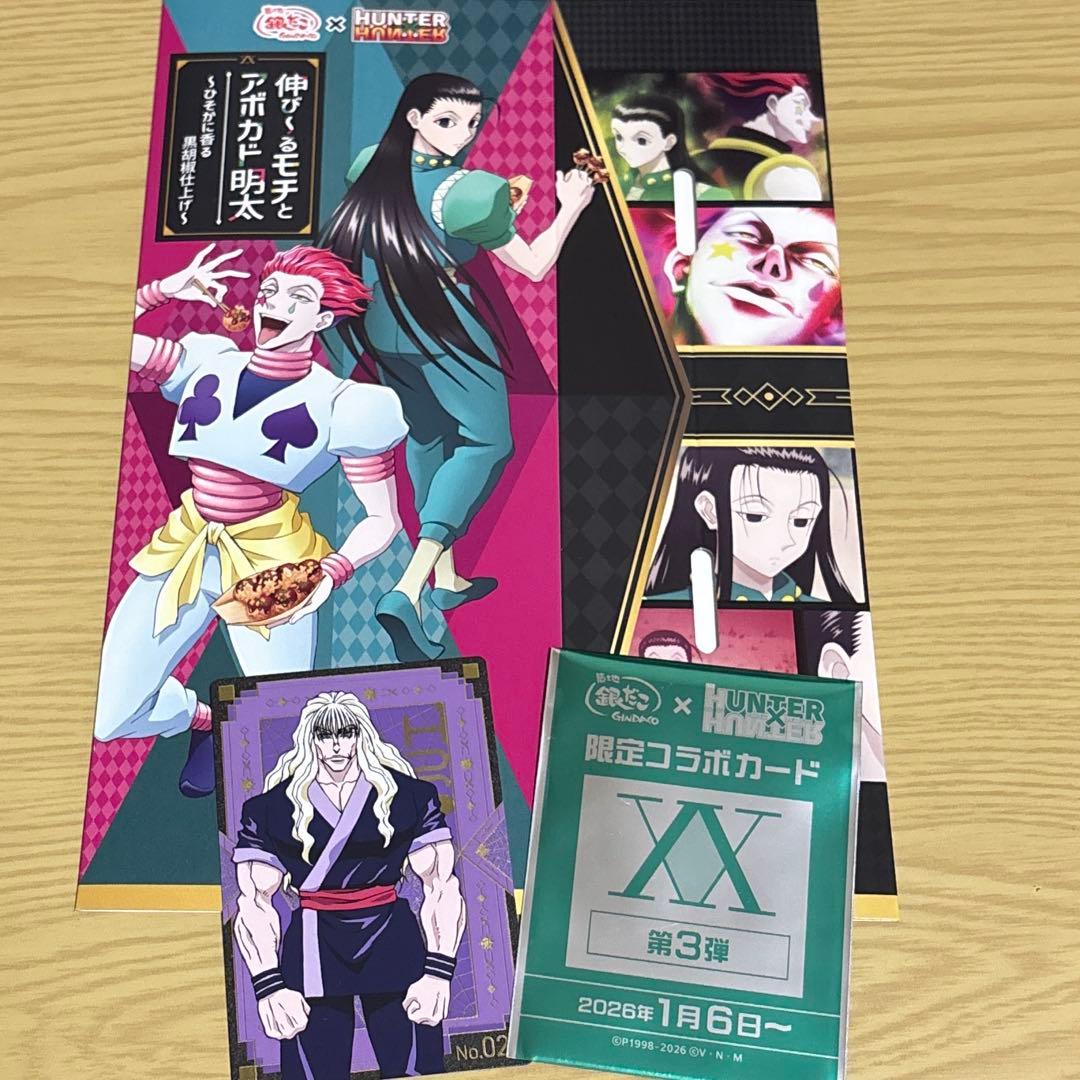 銀だこ× HUNTER×HUNTER 限定コラボカード第3弾 - メルカリ