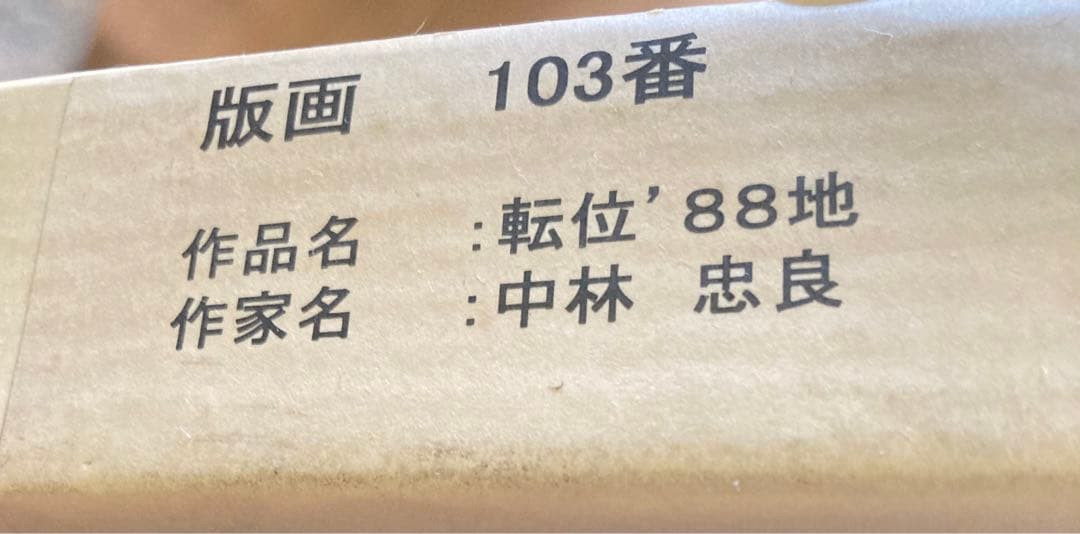 中林忠良 版画 転位'88地 - メルカリ