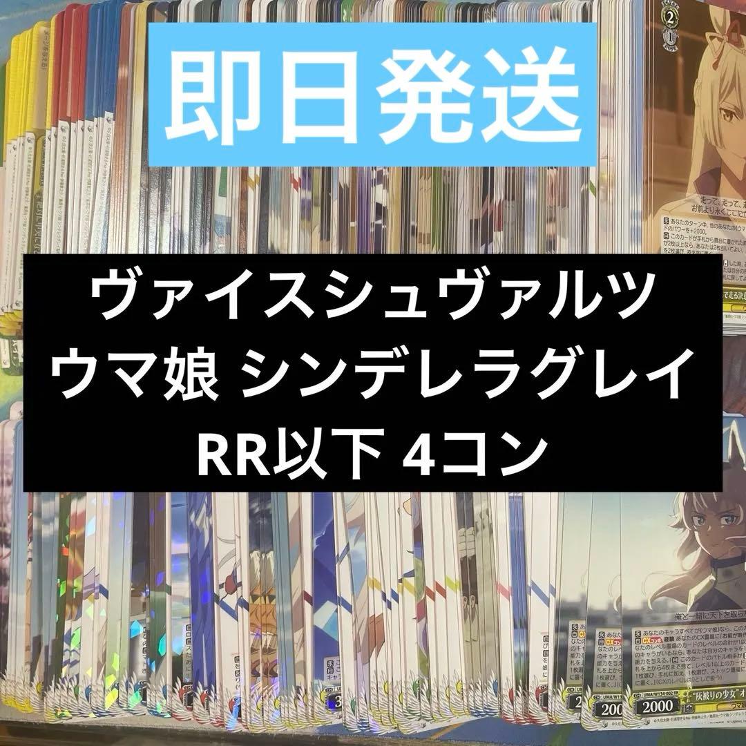 ヴァイス ヴァイスシュヴァルツ ウマ娘 シンデレラグレイ RR以下4コン