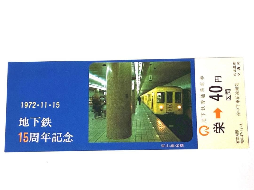 名古屋地下鉄15周年記念 ⭐️名古屋市交通局 記念乗車券 3枚組切符