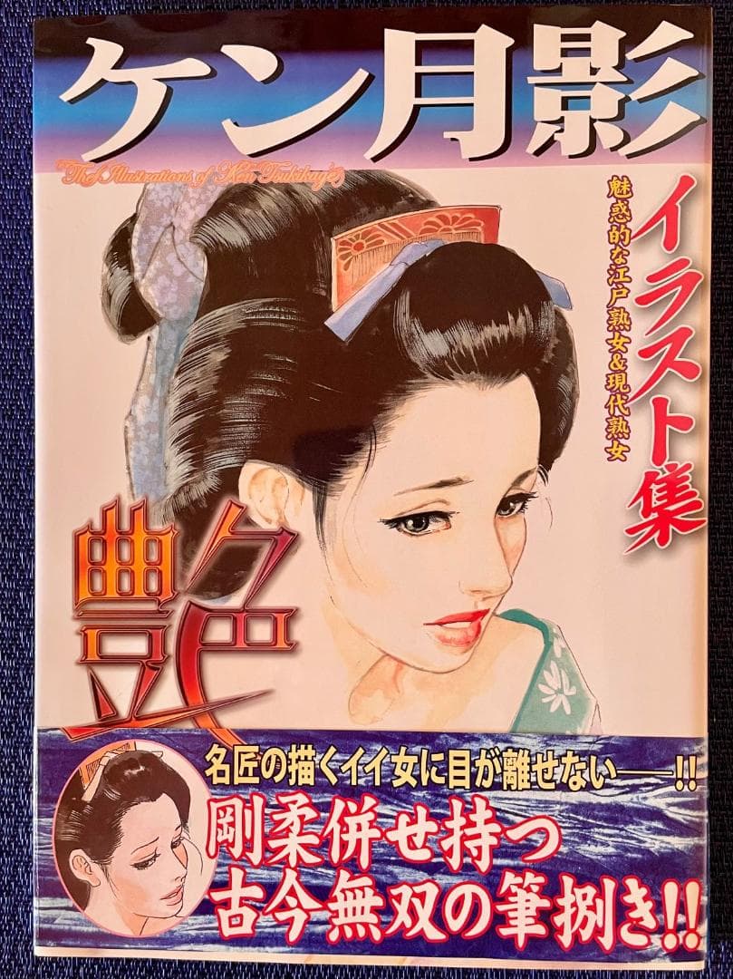 値下げ！【超レア・ケン月影 イラスト集】艶 大判 (新品）