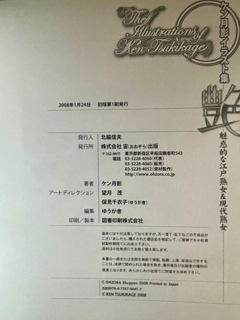 値下げ！【超レア・ケン月影 イラスト集】艶 大判 (新品）