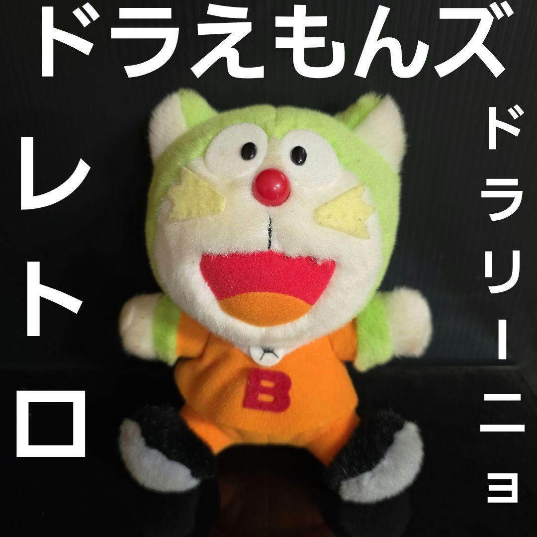 ドラリーニョ ぬいぐるみ ドラえもんズ レトロ レア 昔 希少 グッズ
