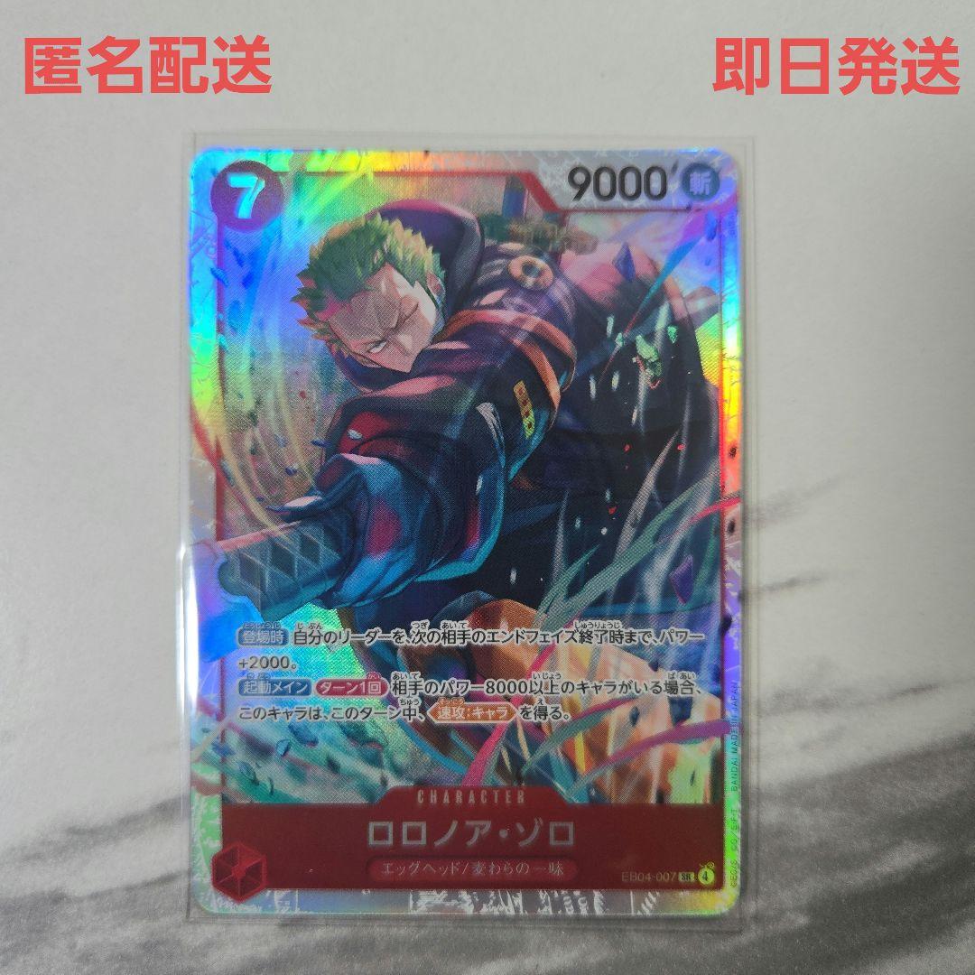 ワンピースカード エッグヘッドクライシス ロロノア・ゾロ 【SR