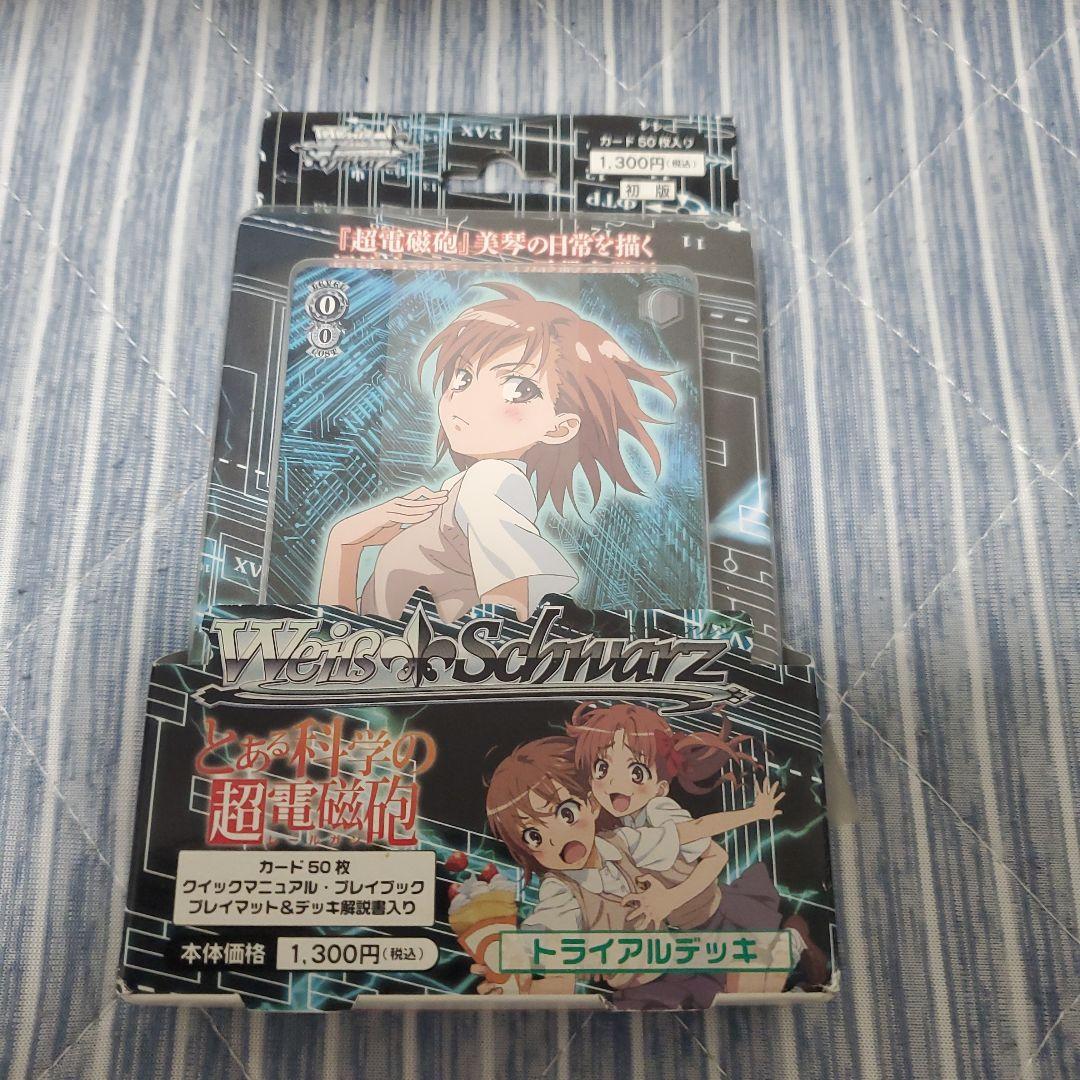 ヴァイスシュバルツとある科学の超電磁砲初版トライアルデッキ 2026年最新】ヴァイスシュヴァルツ トライアルデッキ とある科学の超