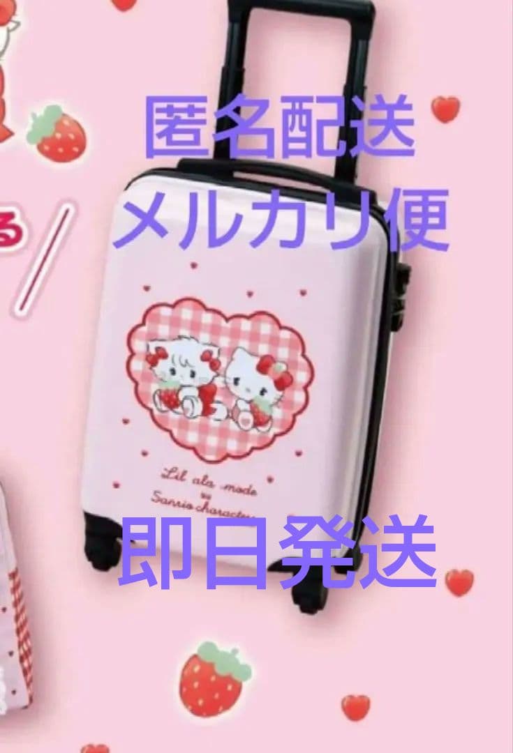 未開封 サンリオ くじ キャリーケース リルアラモード - メルカリ