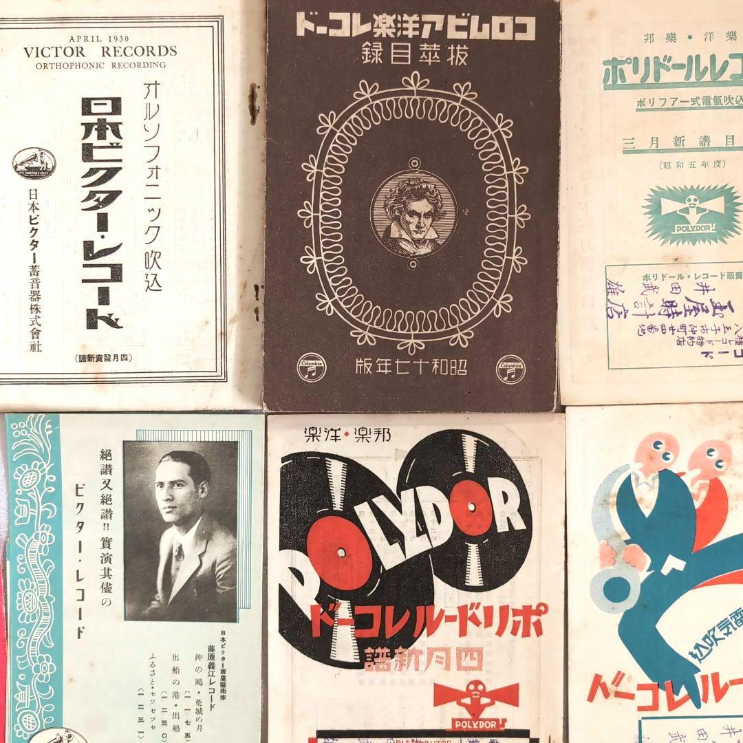資料 レコードカタログ☆コロンビア ビクター ポリドール☆1930年代