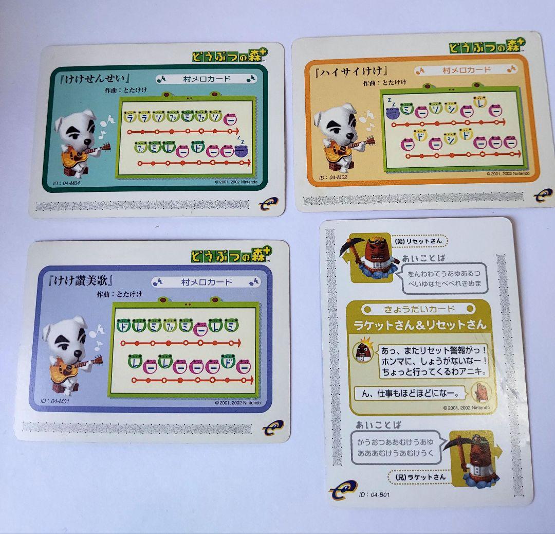 どうぶつの森+カードe 村メロカード3枚 リセットさん兄弟カード1枚