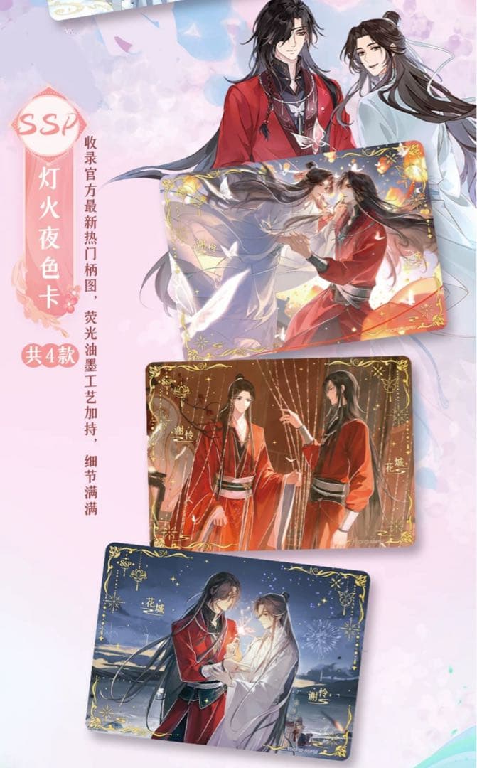 天官賜福 トレーディングカード 共四季シリーズ 花城 謝憐 トレカ BOX