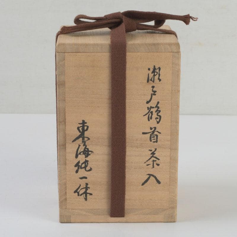 茶道具 瀬戸焼 一休作 鶴首茶入 銘「鶴寿」 仕覆付 書付共箱