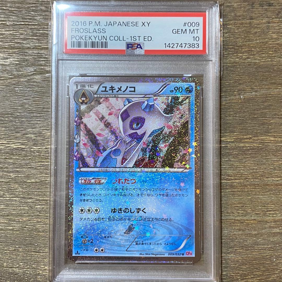 PSA10 ユキメノコ U CP3 009/032 ポケキュン 1ED - メルカリ