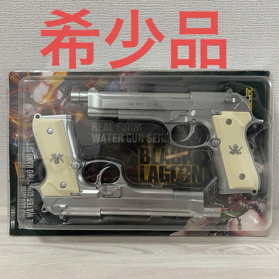 ブラックラグーン 銃 水鉄砲 ウォーターガン シルバー レア 希少