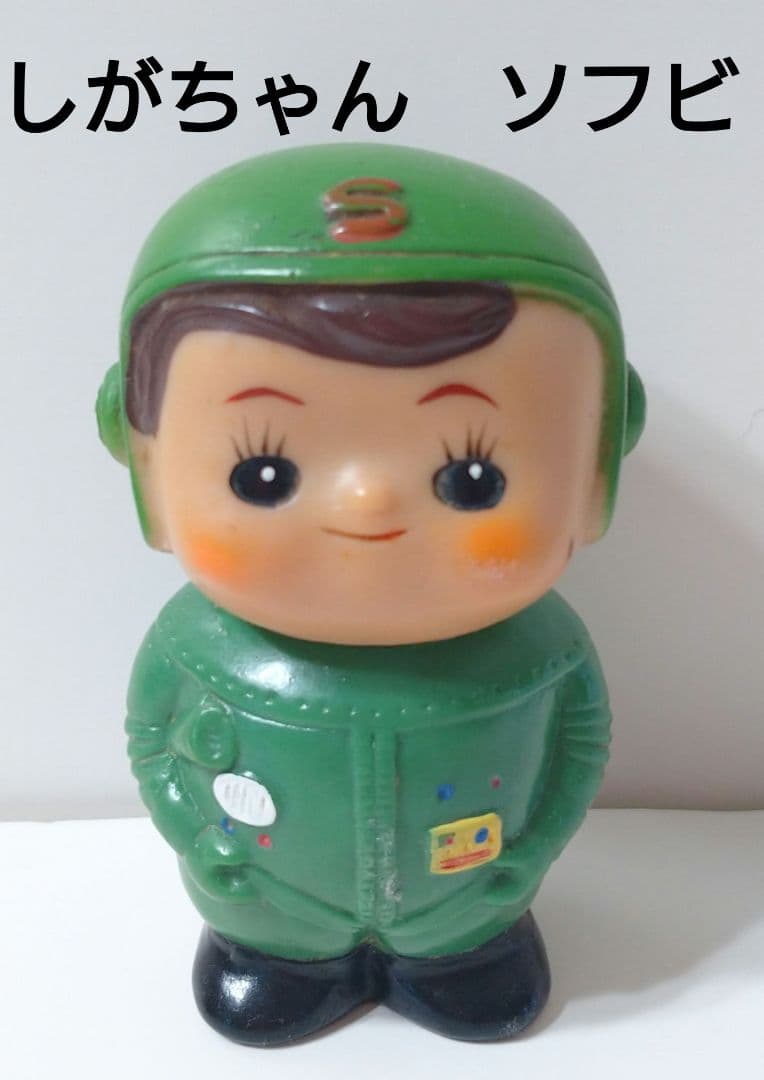 激レア　当時物　昭和レトロ　滋賀銀行　ソフビ　貯金箱　しがちゃん　9cm 宇宙服 Yahoo!オークション -「滋賀銀行 貯金箱」の落札相場・落札価格