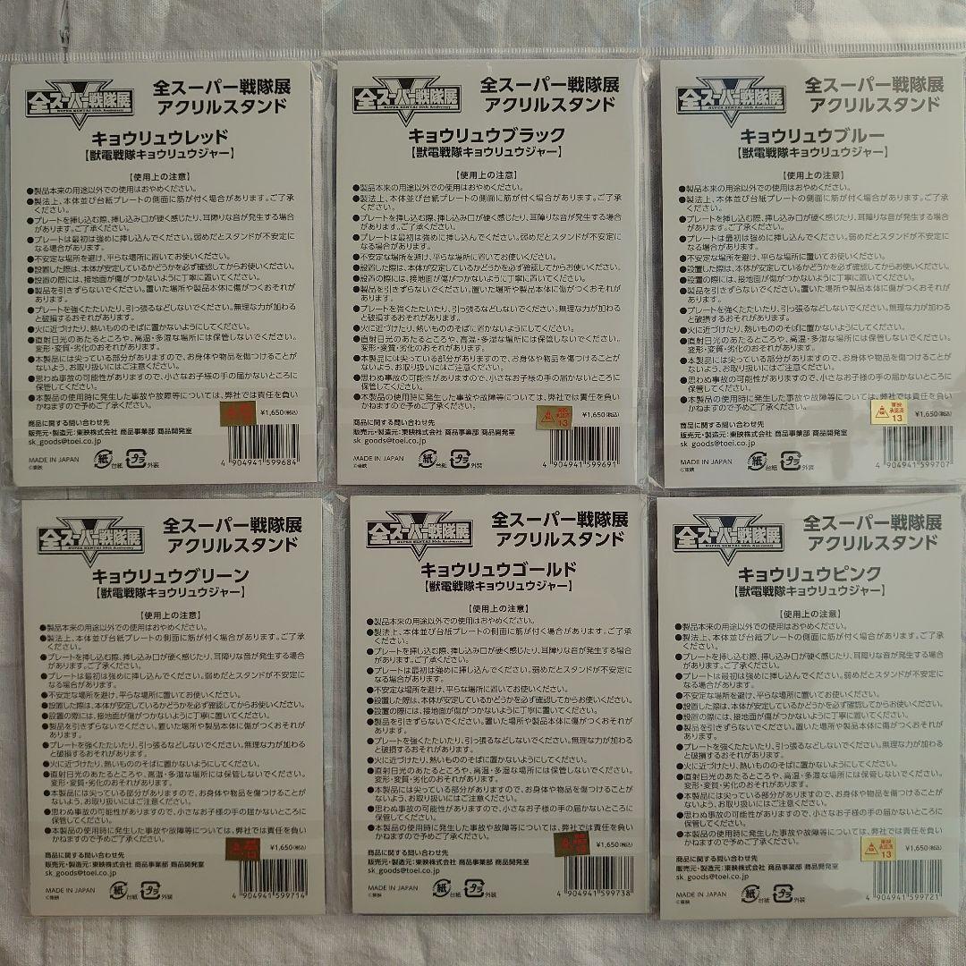全スーパー戦隊展☆キョウリュウジャー6種 コンプリート - メルカリ