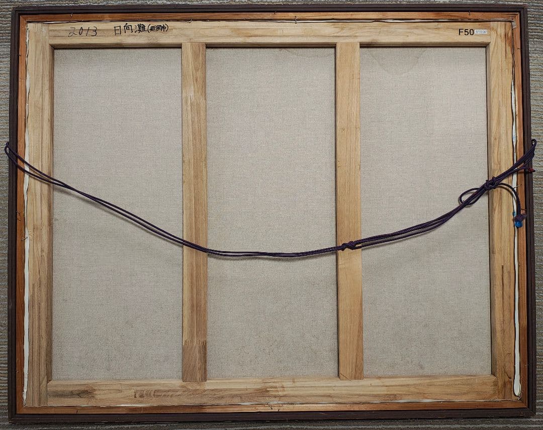 送料込】F50号 額縁＆油彩画「日向灘」セット 公募展搬入用 裏板なし