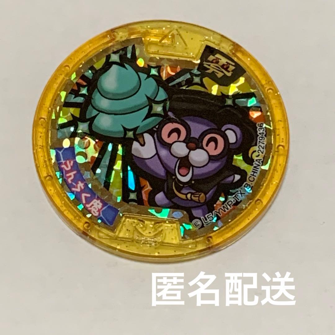 妖怪ウォッチ レジェンドメダル うんちく魔 - メルカリ