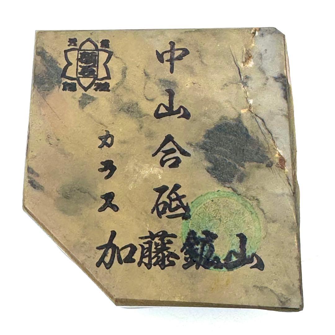 加藤鉱山 中山合砥 カラス - メルカリ