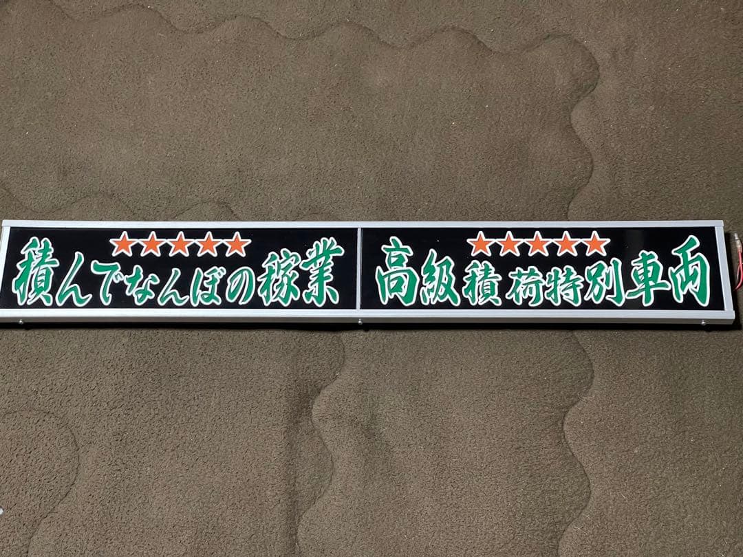 デコトラ‼️2連室内用アンドン Amazon | トラック デコトラ ステンレス 長アンドン 2個セット | 外装