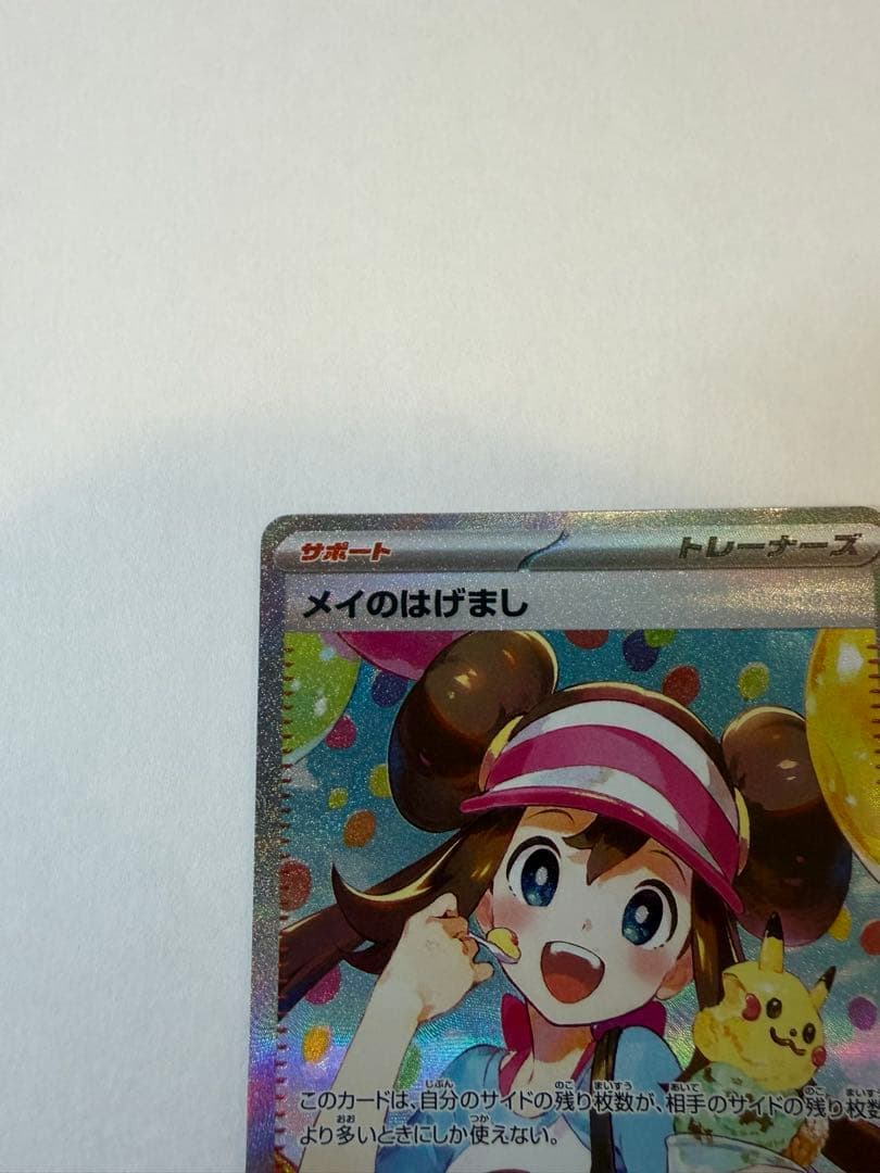 メイのはげまし　SAR ムニキスゼロ