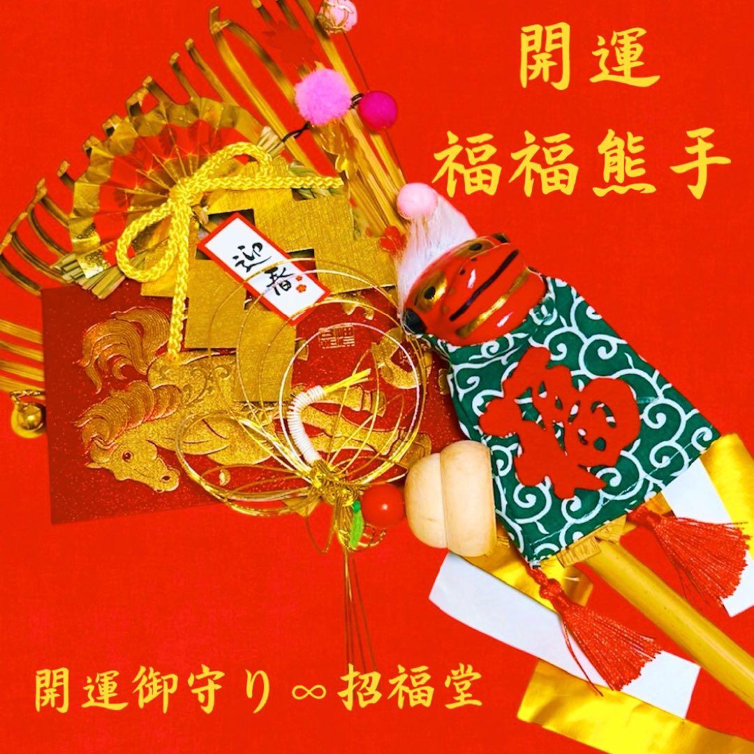 【福福熊手】お正月開運セット《3》