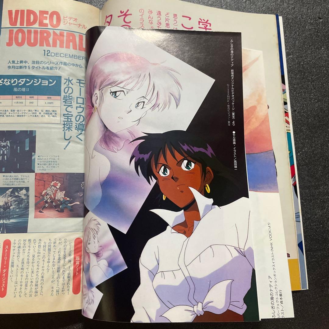 美品 アニメディア 別付録無し 1991/12 ファイバード ナディア