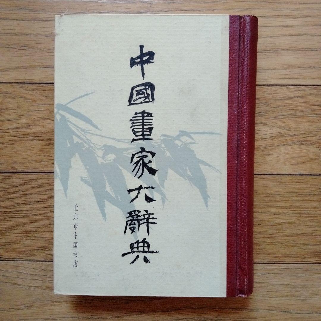 書道、水墨画珍貴古籍善本収蔵辞書[中國畫家大辭典]1934年版影印1982年複製 沈度館閣體《敬齋箴冊》經典之作👍 沈度篆隸真行諸體皆能，被成祖譽為