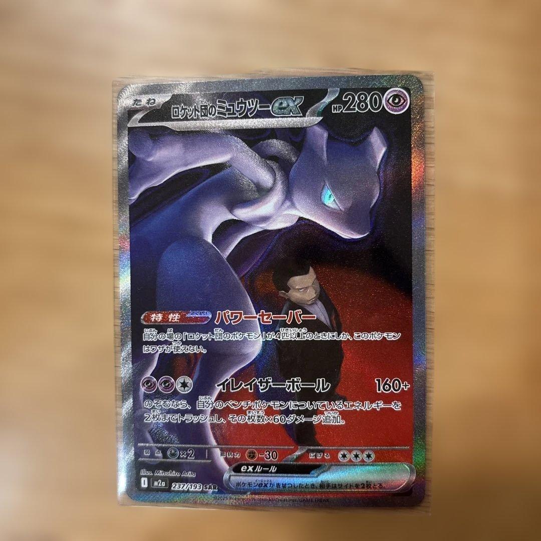 ロケット団のミュウツーex SAR MEGAドリームex のカード ロケット団のミュウツーex - Mega Dream ex (M2a) #63 – Limitless