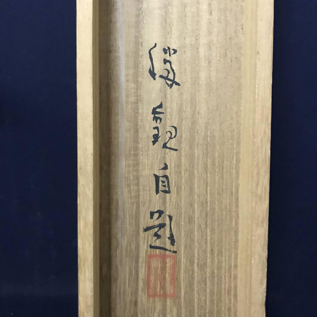 真作】大智勝観/夕凪図/帆舟図/横物/山水図/掛軸/名家伝来/AB-733