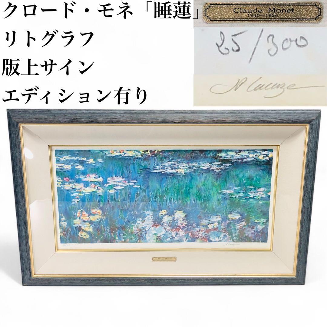 クロード・モネ 「睡蓮」 リトグラフ 版上サイン・エディション有り