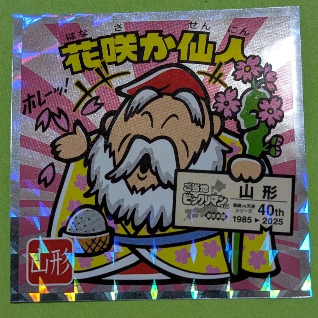 ご当地ビックリマンチョコ 東日本編 No.6 花咲か仙人 山形 - メルカリ