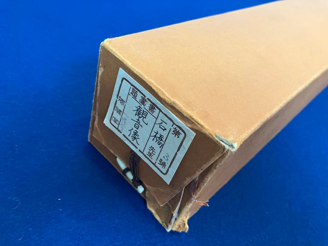 石橋和巳【観音 図】絹本 共箱 掛軸