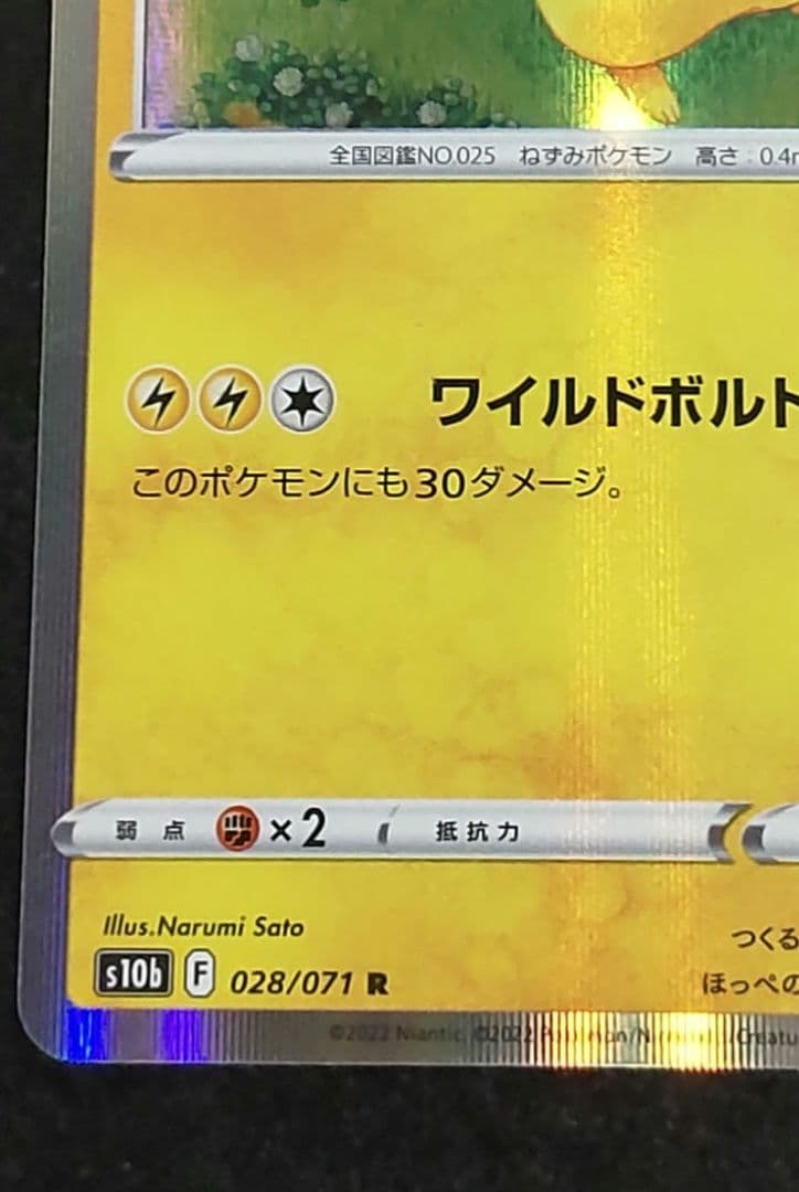 ピカチュウ R S10b Pokémon GO 028/071 - メルカリ