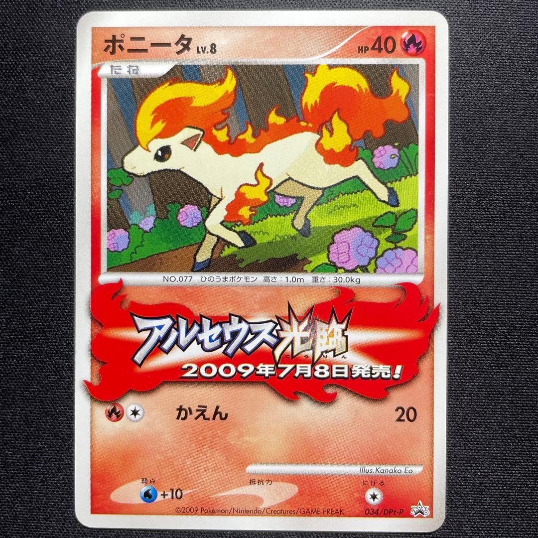 ポケカ ポニータ プロモ 034/DPt-P アルセウス光臨 - メルカリ