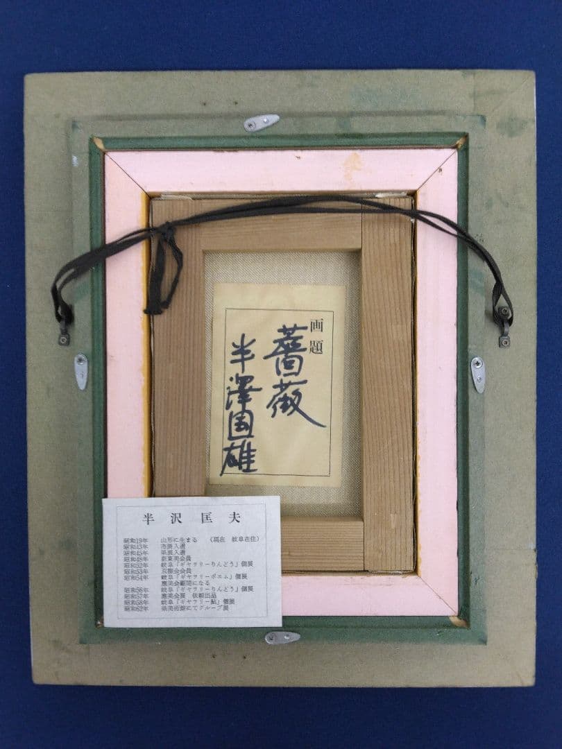 半沢匡夫「薔薇」油彩 サムホール 額